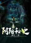 阴阳秘记全文免费阅读