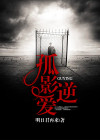 孤影全集介绍