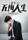 冷冰寒重生之无悔人生