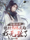 穿越异世界无敌的小说