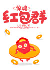 惊魂倒忌时微信红包