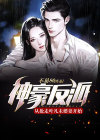 神豪反派:从抢走叶凡未婚妻开始!
