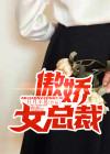 傲娇女总裁余烟免费阅读全文