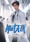 神武天医叶天