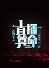 直播算卦的平台收取费用