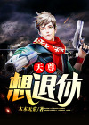 天尊回国