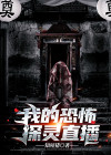 我的恐怖直播间百科