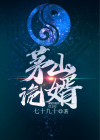 茅山诡术师