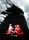秦魔头