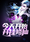 今天开始开挂修仙