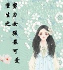 重生之努力女孩最可爱免费阅读