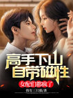 下山高手在都市女主角
