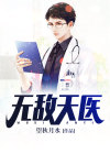 无敌天医在都市苏乘羽