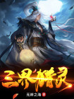三界灵气怎么获得