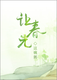 让春光好看吗讲什么
