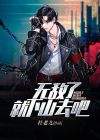 一下子就无敌了