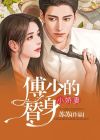 傅少的替嫁宠妻txt全集