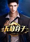 无敌弃少归来免费阅读