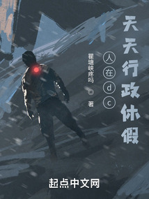 人在dc,天天行政休假瞿塘峡疼吗
