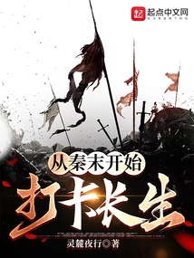 我从秦末开始长生不死小说下载