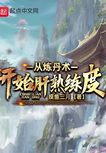 从炼丹术开始肝熟练度笔趣