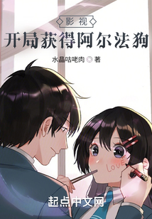 影视开局获得阿尔法狗笔趣阁