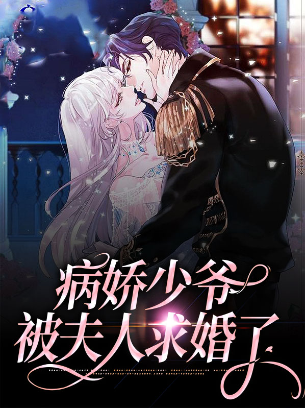 病娇少爷以权
