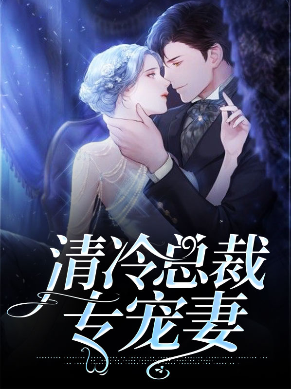 人前清冷总裁人后宠妻狂魔