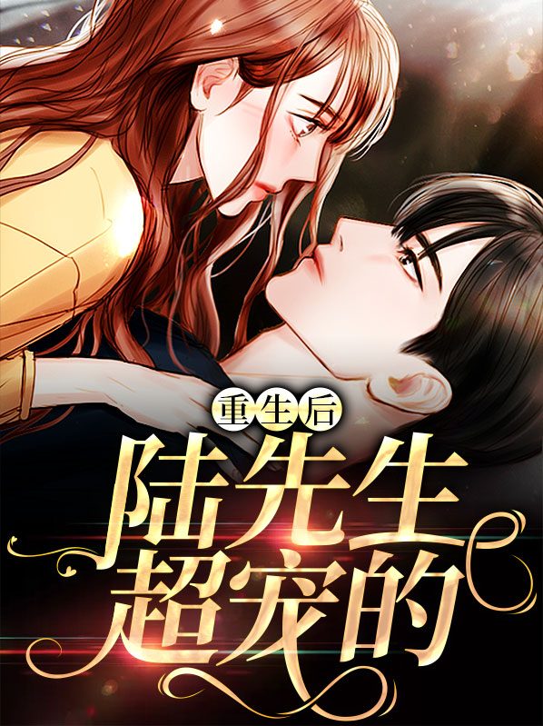 陆先生女主重生乔鸢