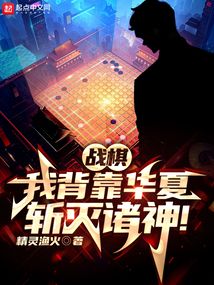战棋:我背靠华夏,斩灭诸神! 精灵鱼火
