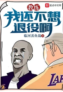 教练不想教我了
