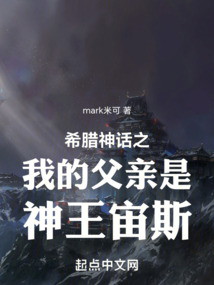 希腊神话:父慈子孝大善人笔趣阁