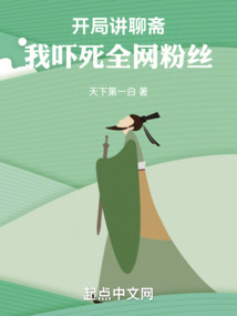 开局讲聊斋,我吓死全网粉丝在线