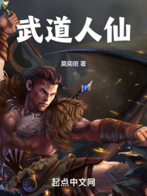 武道人仙莫奕g