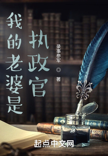 我的老婆是执政官TXT下载