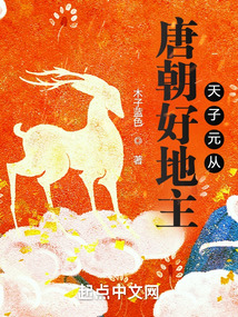 唐朝好地主:天子元从 木子蓝色