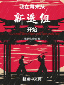 我在幕末从新选组开始贴吧