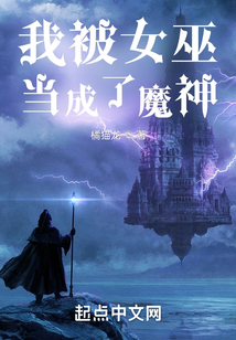 我被女巫当成了魔神小说