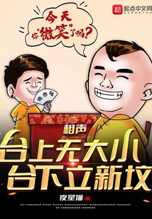 相声台上无大小台下埋新坟
