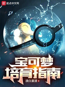 宝可梦培育指南淡黄蛋白