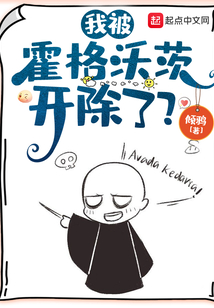 我被霍格沃茨开除了?TXT下载