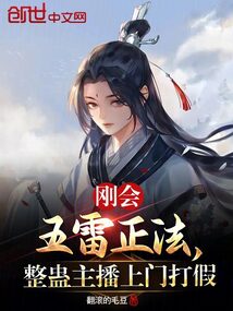 刚会五雷正法,整蛊主播上门打假无弹窗