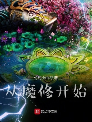 从魔修开始起点