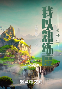 我以熟练度苟长生笔趣