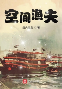 空间渔夫TXT下载奇书网