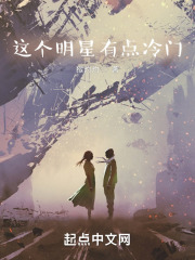 这个明星有点冷门在线观看