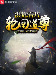 洪荒吾乃轮回道尊小说