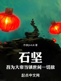 石坚:吾为大帝,当镇世间一切敌