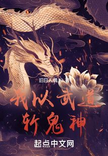 我以武道斩鬼神笔趣阁