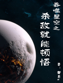 吞噬星空之杀敌就能顿悟下载